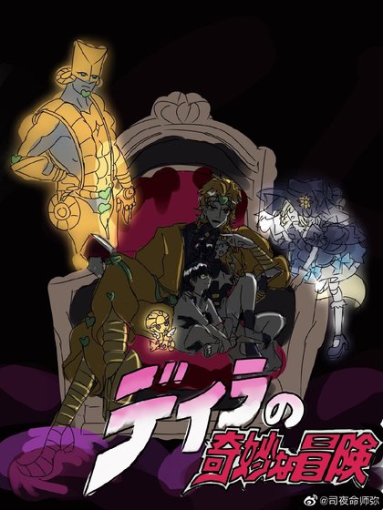 《jojo·小星星的奇妙冒險》