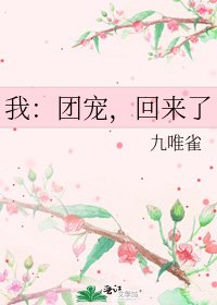 《我:團寵,回來了》