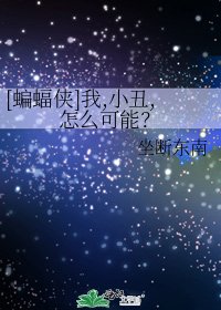[蝙蝠侠]我,小丑,怎么可能？