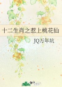《十二生肖之惹上桃花仙》