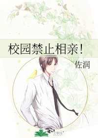 《校園禁止相親!》