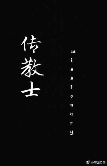 《傳教士》