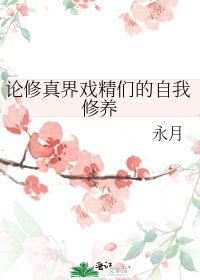 《论修真界戏精们的自我修养》