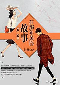 《故事在那年黃昏》