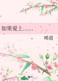 《如果爱上......》