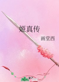 《姬真传》