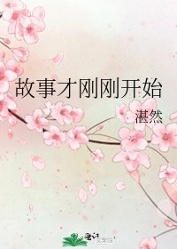 《故事才刚刚开始》