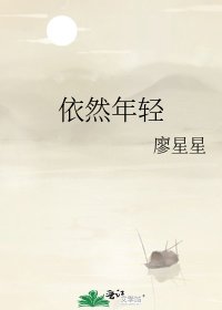 依然年輕