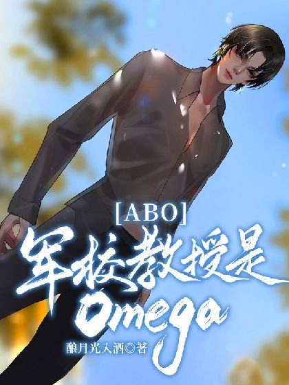 《【ABO】军校教授是Omega》