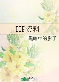 《HP资料》