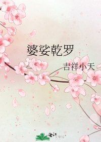 《婆娑乾羅》