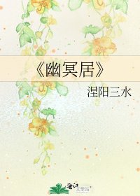 《幽冥居》