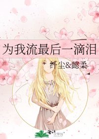 为我流最后一滴泪