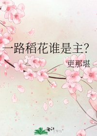 一路稻花谁是主?