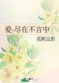 《爱-尽在不言中》