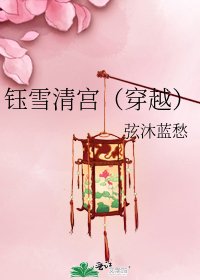 《钰雪清宫(穿越)》