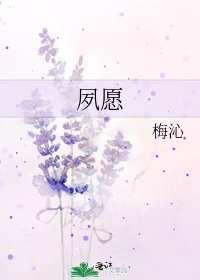 《夙願》