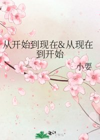 《從開始到現在&從現在到開始》