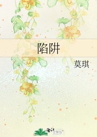 《陷阱》