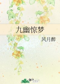 《九幽惊梦》