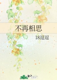 《不再相思》