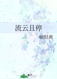 《流雲且停》