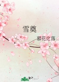 《雪奠》