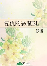 《復仇的惡魔BL》