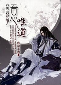 （BL/劍三同人）穿越之吾心唯道