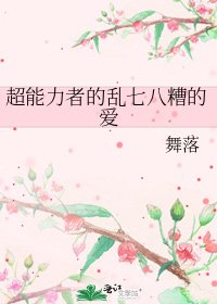 《超能力者的乱七八糟的爱》