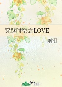穿越时空之LOVE