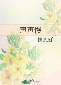 《聲聲慢》