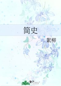 《简史》