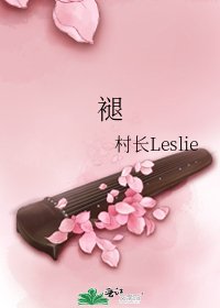 《褪》