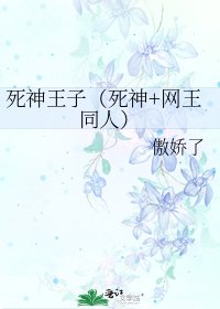 死神王子(死神+網王同人)
