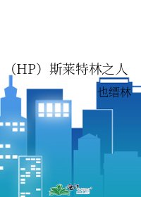 《(HP)斯莱特林之人》