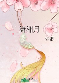 《潇湘月》