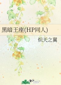 《黑暗王座(HP同人)》