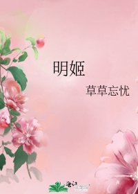 《明姬》
