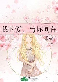 我的愛，與你同在