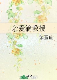 《亲爱滴教授》