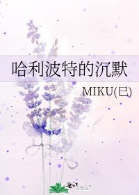 《哈利波特的沉默》