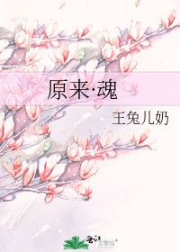 《原來·魂》