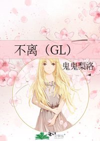 《不离(GL)》