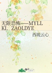 《無限恐怖——MYLLKI.ZAOLDYECK》