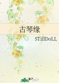 《古琴緣》