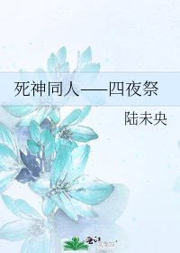 《死神同人——四夜祭》