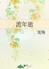 《流年逝》