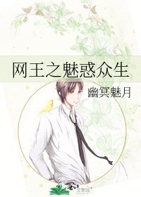 《网王之魅惑众生》