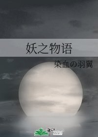 《妖之物语》